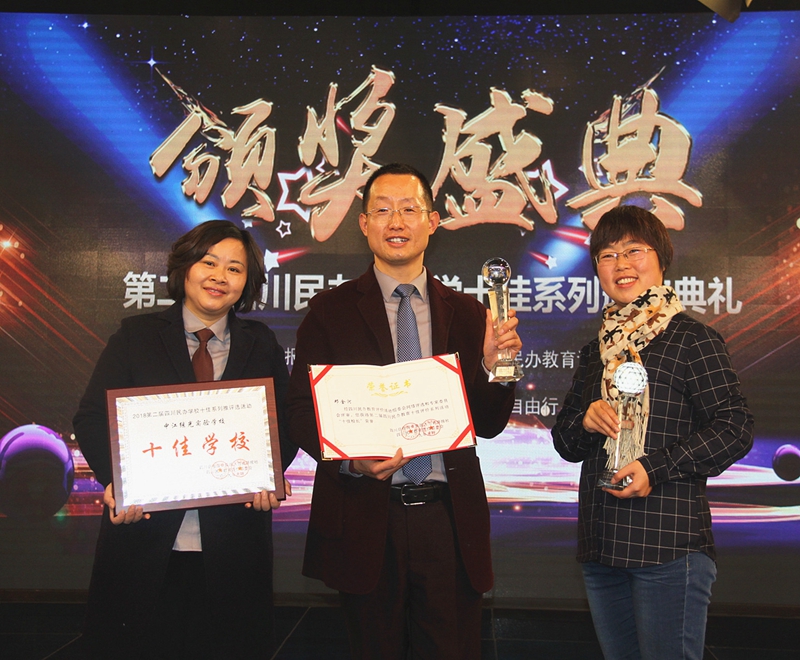 1551750040691019.jpg 繼光實驗學(xué)校榮獲四川民辦教育“十佳學(xué)校”.JPG