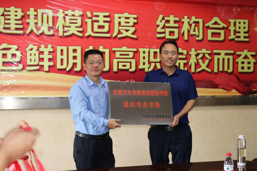 1562725379664174.jpg 全國衛(wèi)生專業(yè)技術(shù)資格考試涼山考點考場授牌儀式.jpg