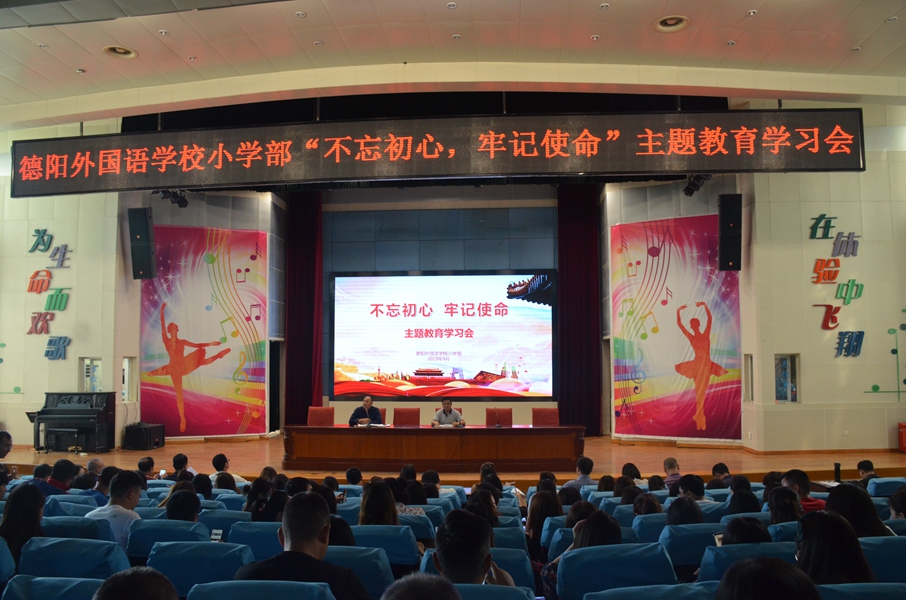 德外小學召開“不忘初心、牢記使命”主題教育學習會.JPG