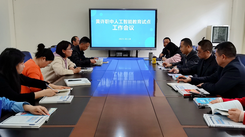 1617263446269136.jpg 黃許職中召開“人工智能教育試點”工作會議.jpg