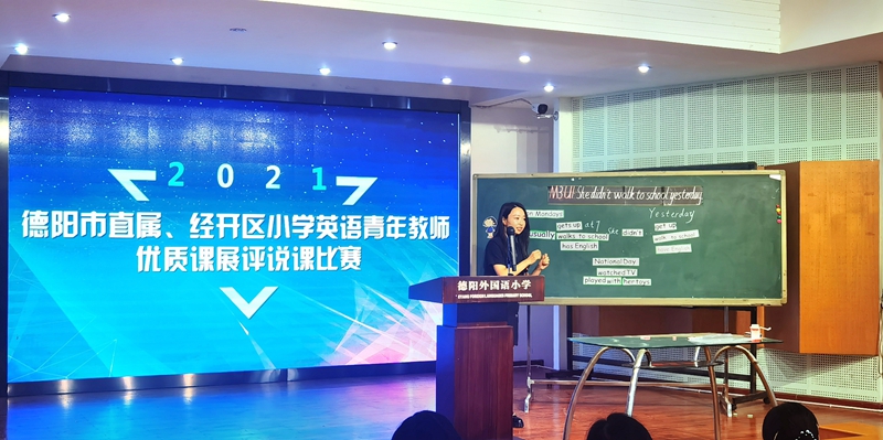 1631935577324668.jpg 2021年德陽市直屬、經(jīng)開區(qū)小學英語青年教師優(yōu)質課展評說課比賽在德外小學舉行.jpg