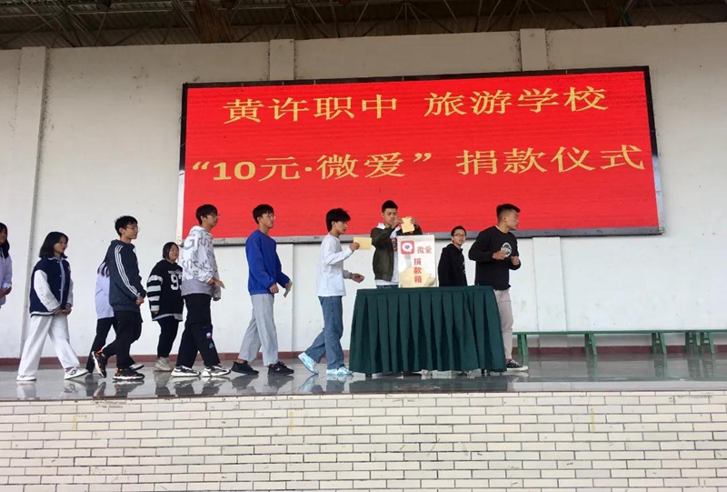 黃許職中、旅游學(xué)校舉行“10元?微愛”捐款儀式.jpg