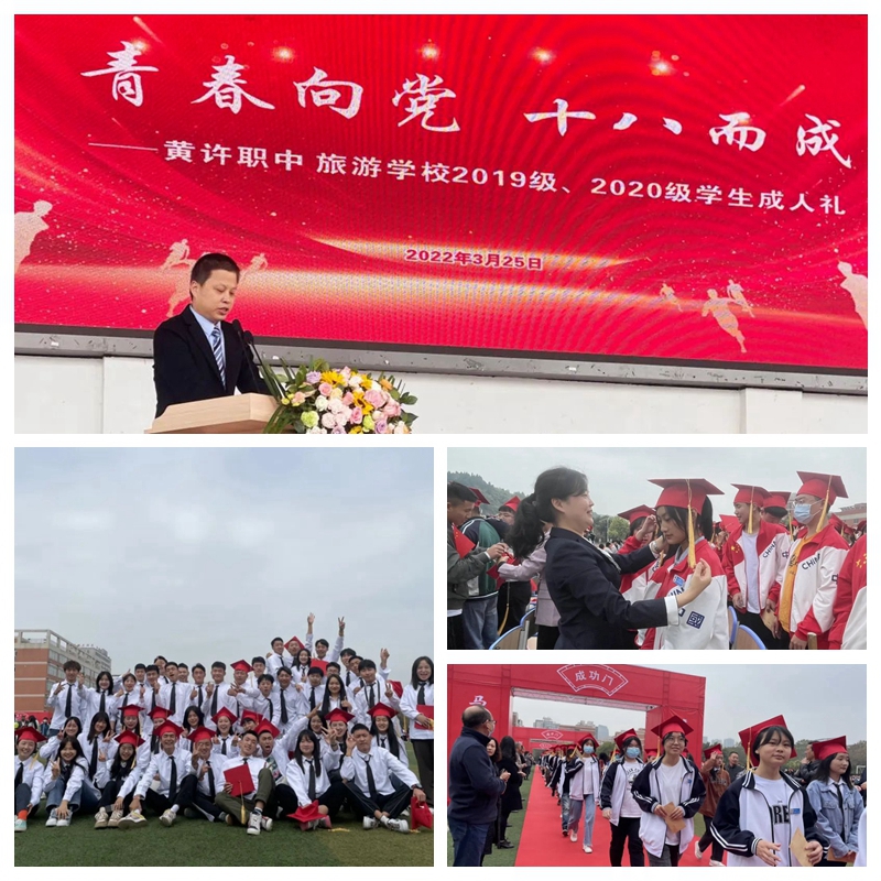 黃許職中、旅游學(xué)校舉行2019、2020級學(xué)生成人禮.jpg